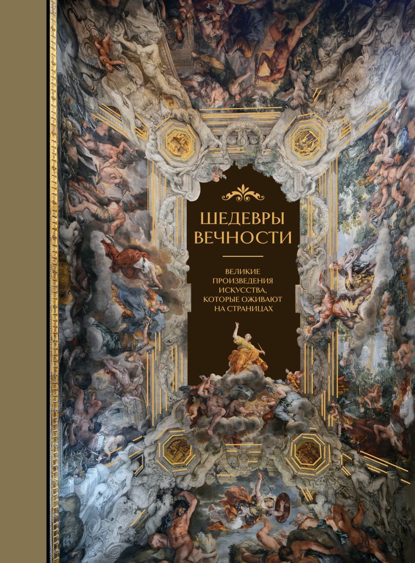 

Шедевры вечности: Великие произведения искусства, которые оживают на страницах