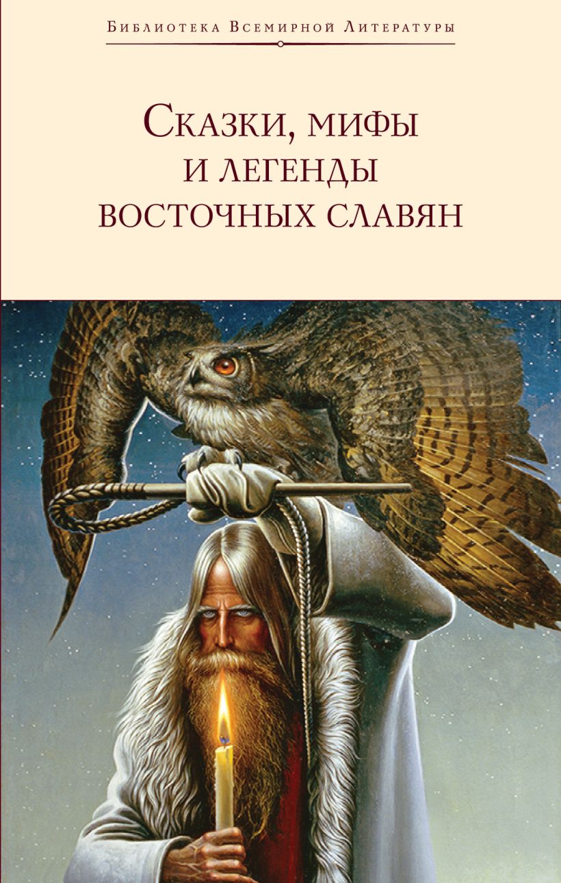 Сказки, мифы и легенды восточных славян