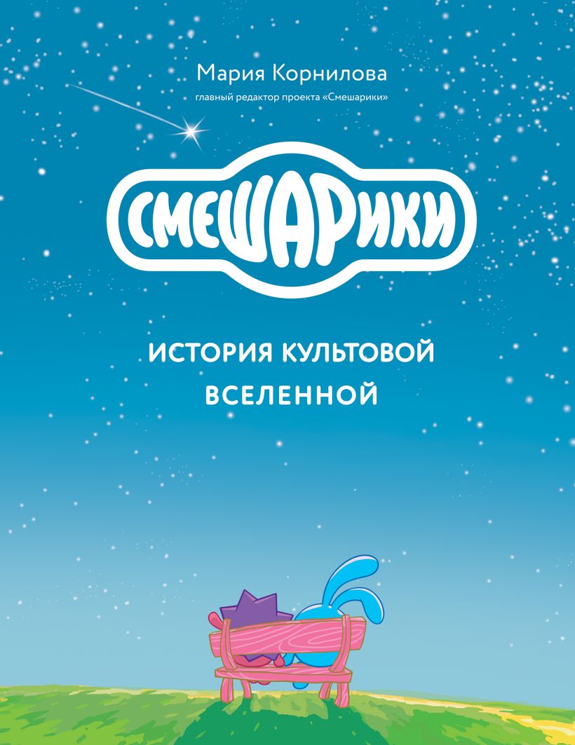 

Смешарики: История культовой Вселенной