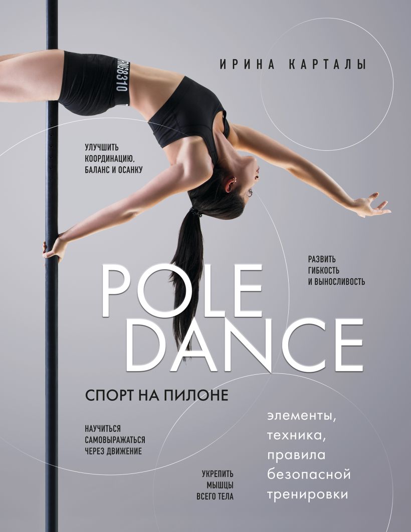 Спорт на пилоне: Pole dance – Элементы, техника, правила безопасной тренировки