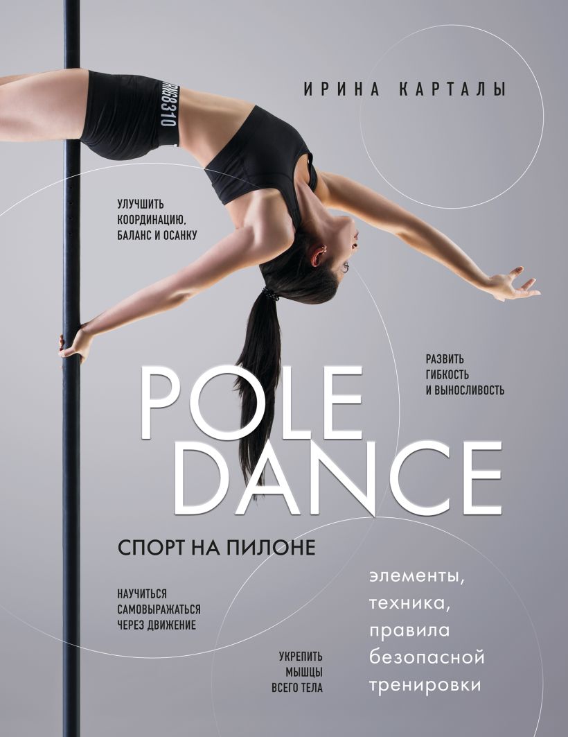 

Спорт на пилоне: Pole dance – Элементы, техника, правила безопасной тренировки