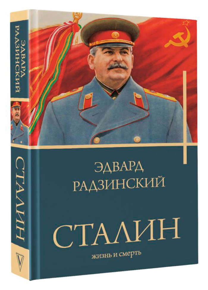 

Сталин