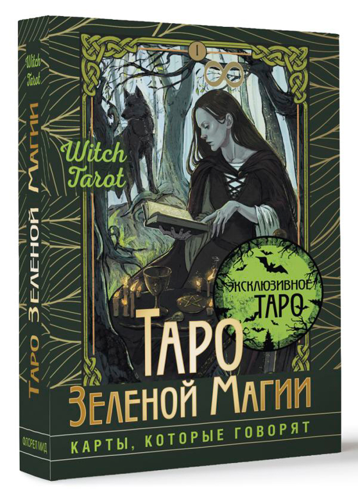 Таро Зеленой магии: Witch Tarot – Карты, которые говорят