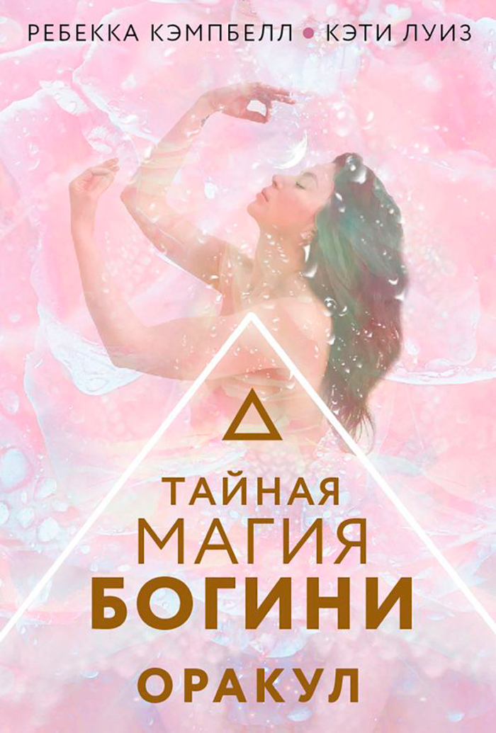 

Тайная магия Богини: Оракул