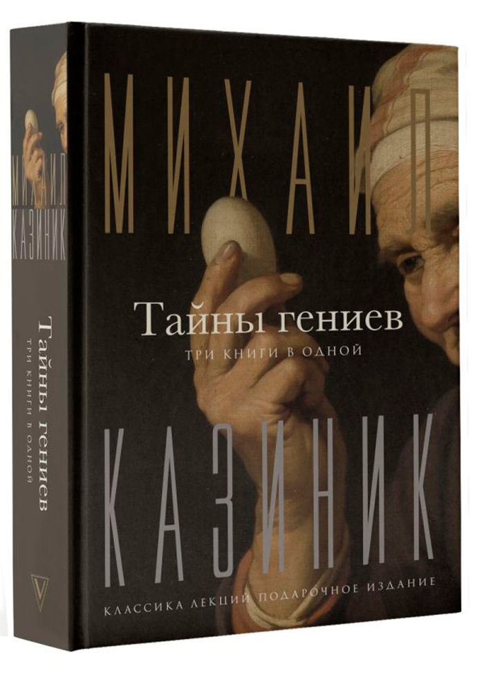 

Тайны гениев. Три книги в одной