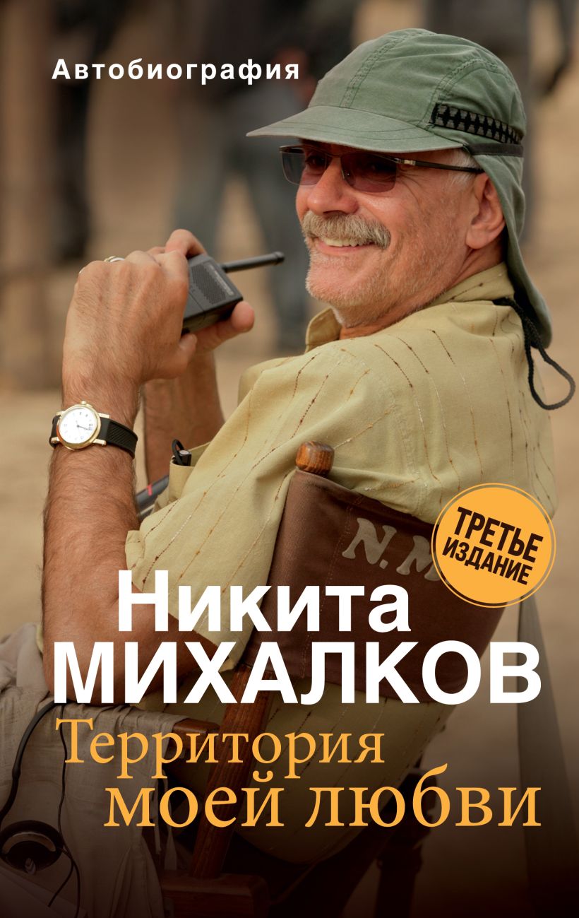 

Никита Михалков: Территория моей любви (3-е издание)