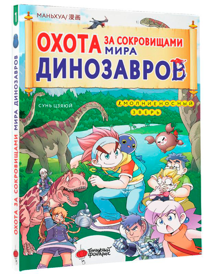 

Маньхуа Охота за сокровищами мира динозавров: Молниеносный зверь. Том 1