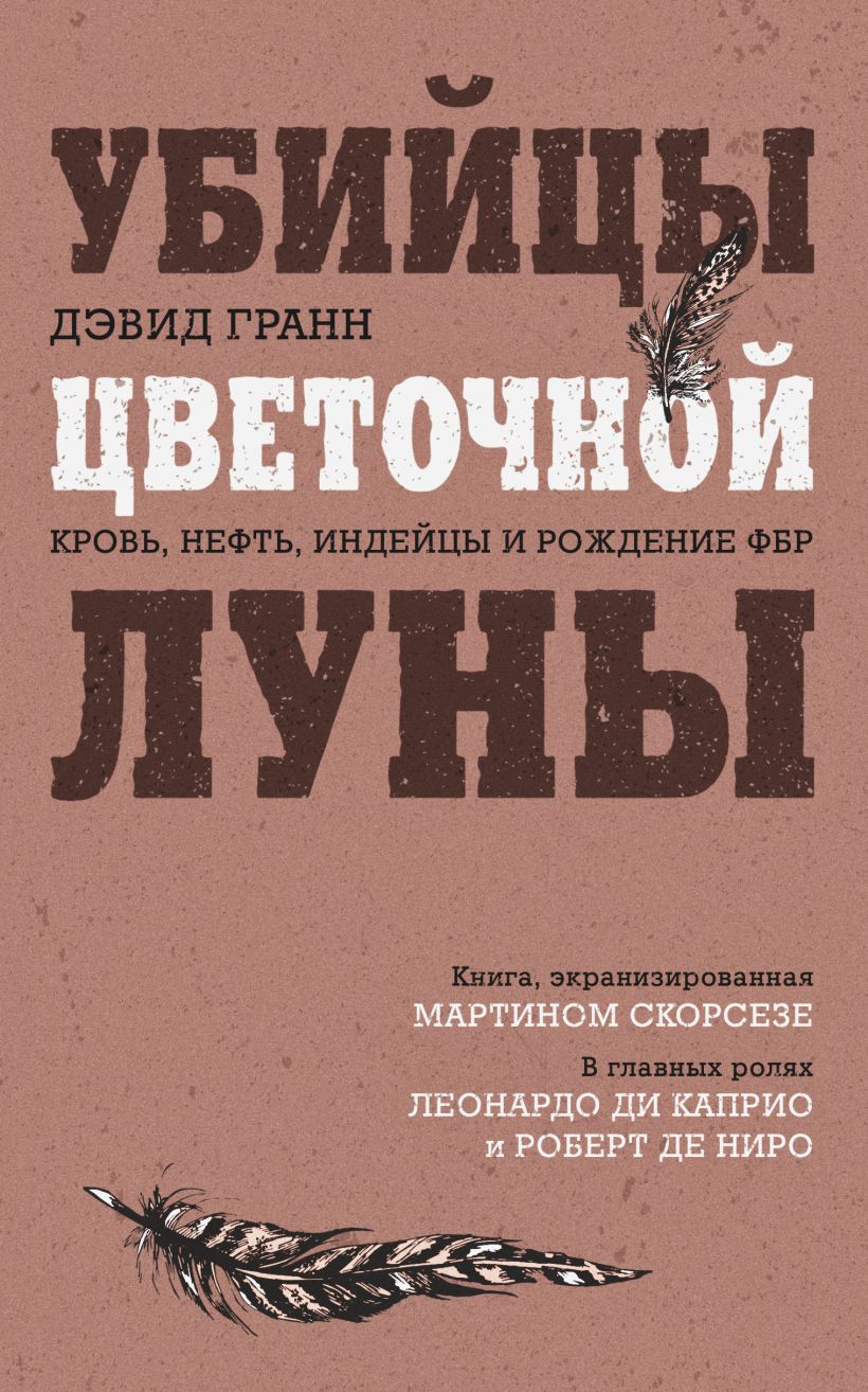 Убийцы цветочной луны: Кровь, нефть, индейцы и рождение ФБР