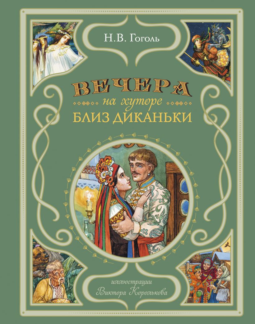 цена Вечера на хуторе близ Диканьки (иллюстрации В. Королькова)