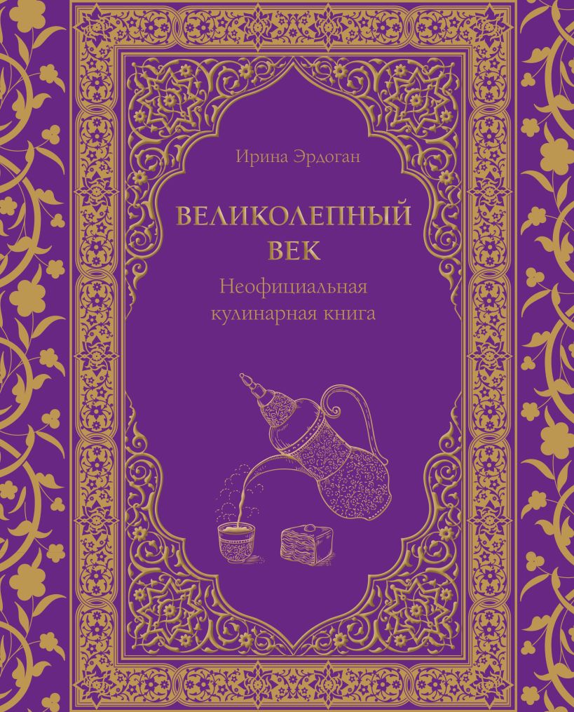 

Великолепный век: Неофициальная кулинарная книга