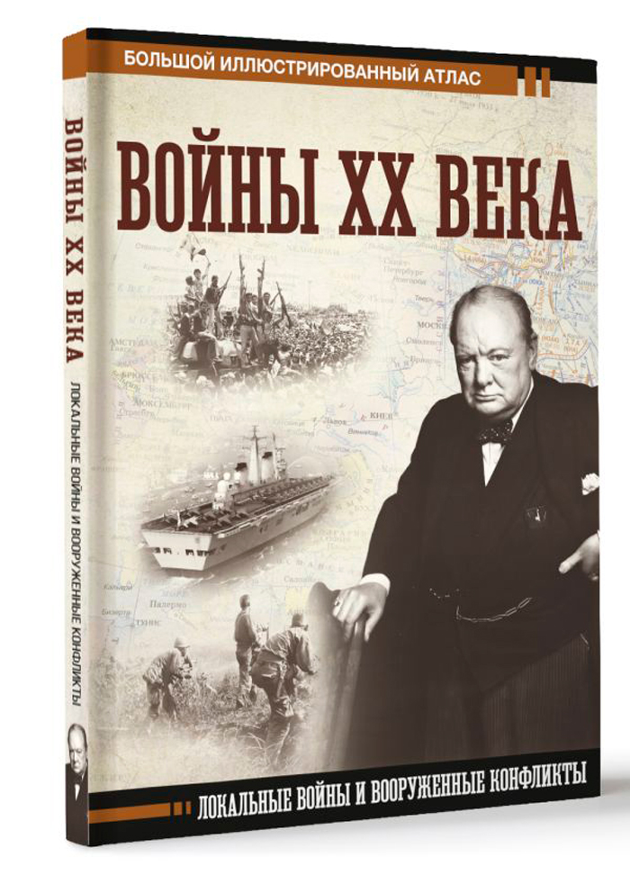 Войны ХХ века: Локальные войны и вооруженные конфликты