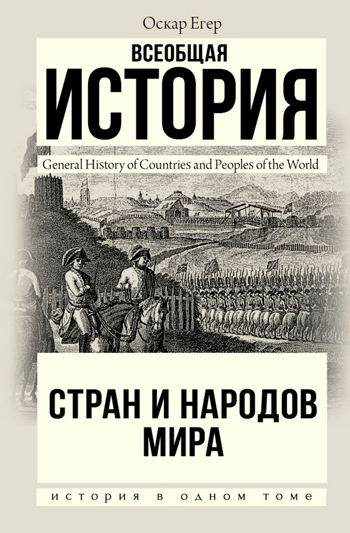 цена Всеобщая история стран и народов мира