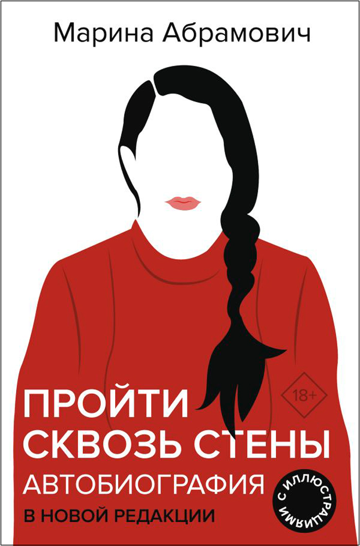 

Автобиография: Пройти сквозь стены