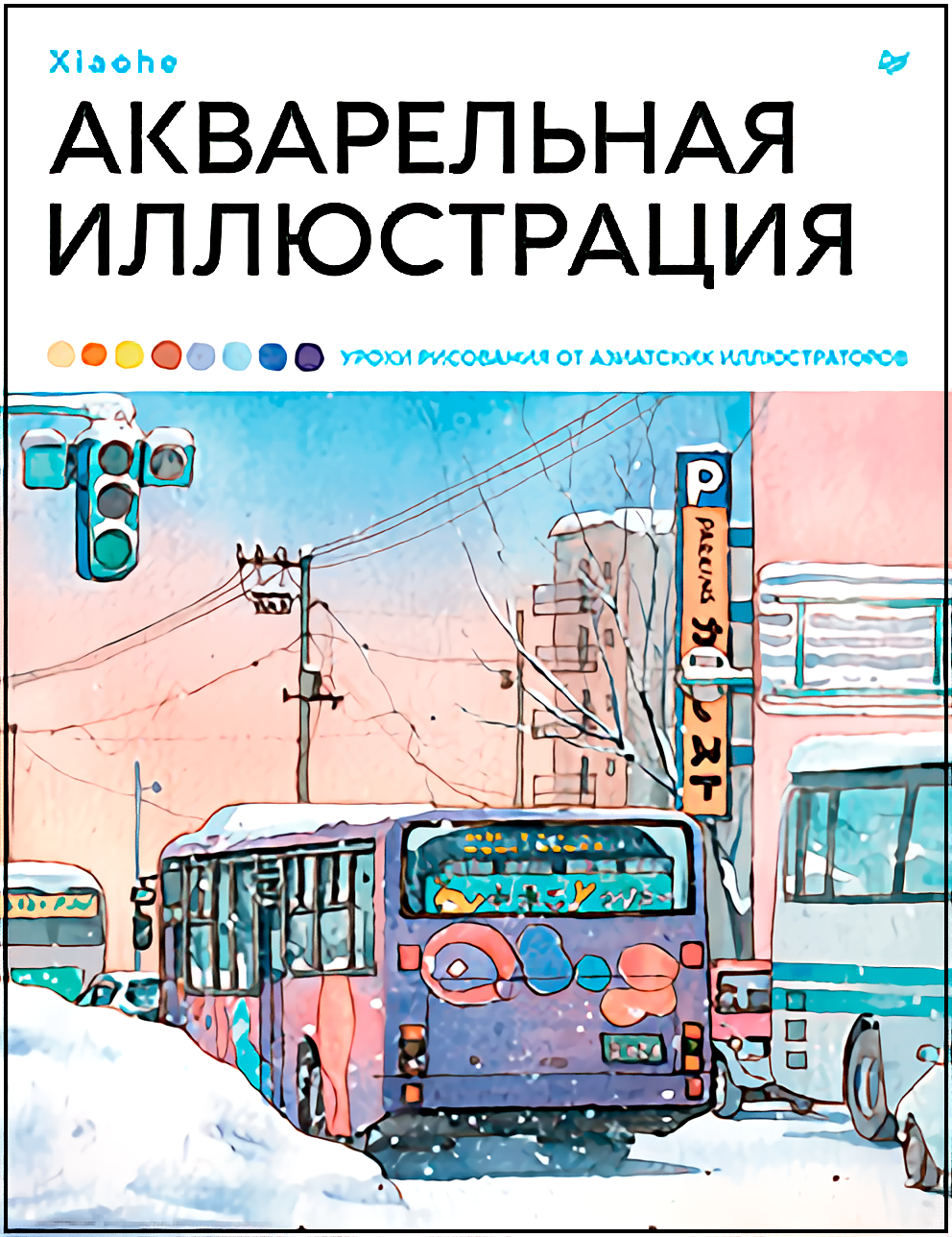 

Акварельная иллюстрация: Уроки рисования от азиатских иллюстраторов