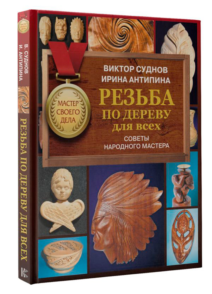 

Резьба по дереву для всех: Советы народного мастера