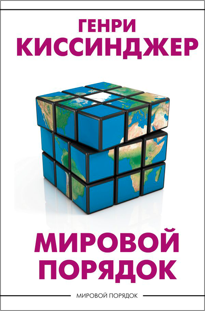 

Мировой порядок