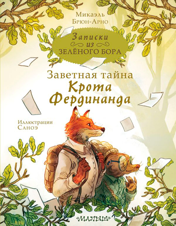 

Записки из Зелёного Бора: Заветная тайна Крота Фердинанда