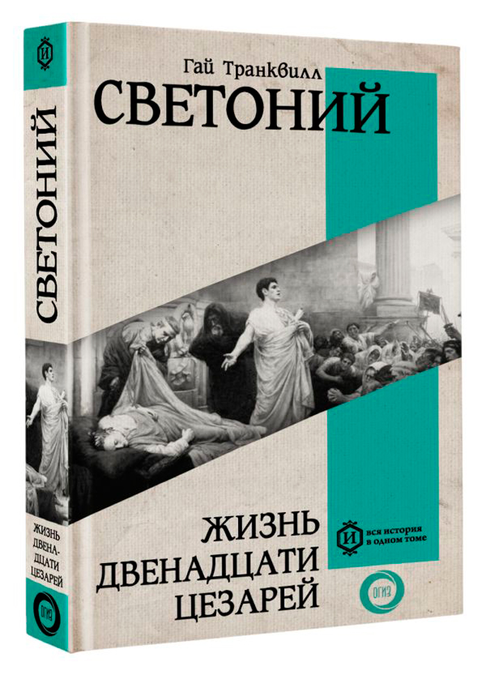 

Жизнь двенадцати Цезарей