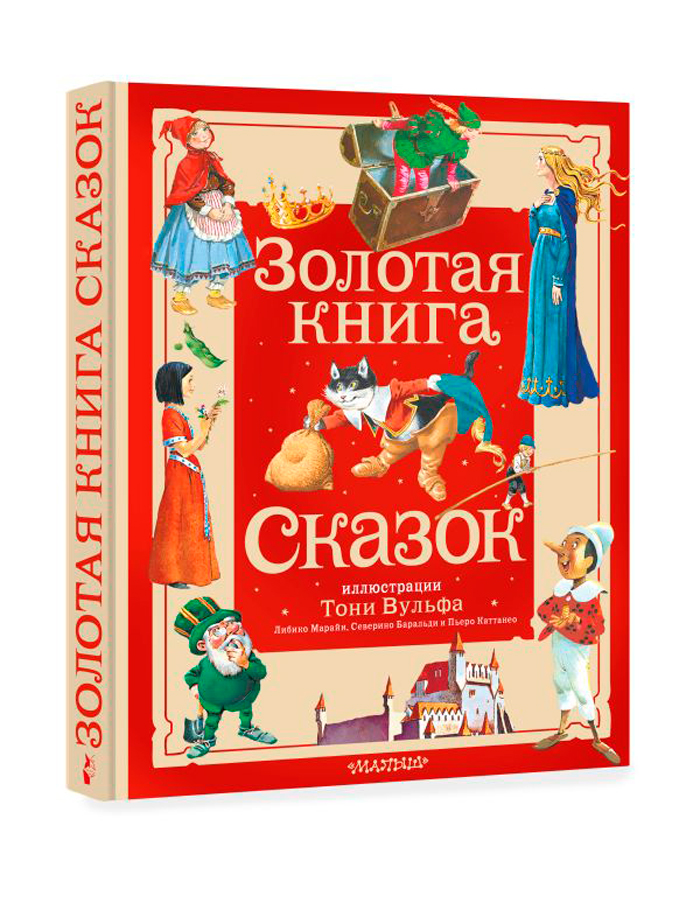 цена Золотая книга сказок (иллюстрации Тони Вульфа)