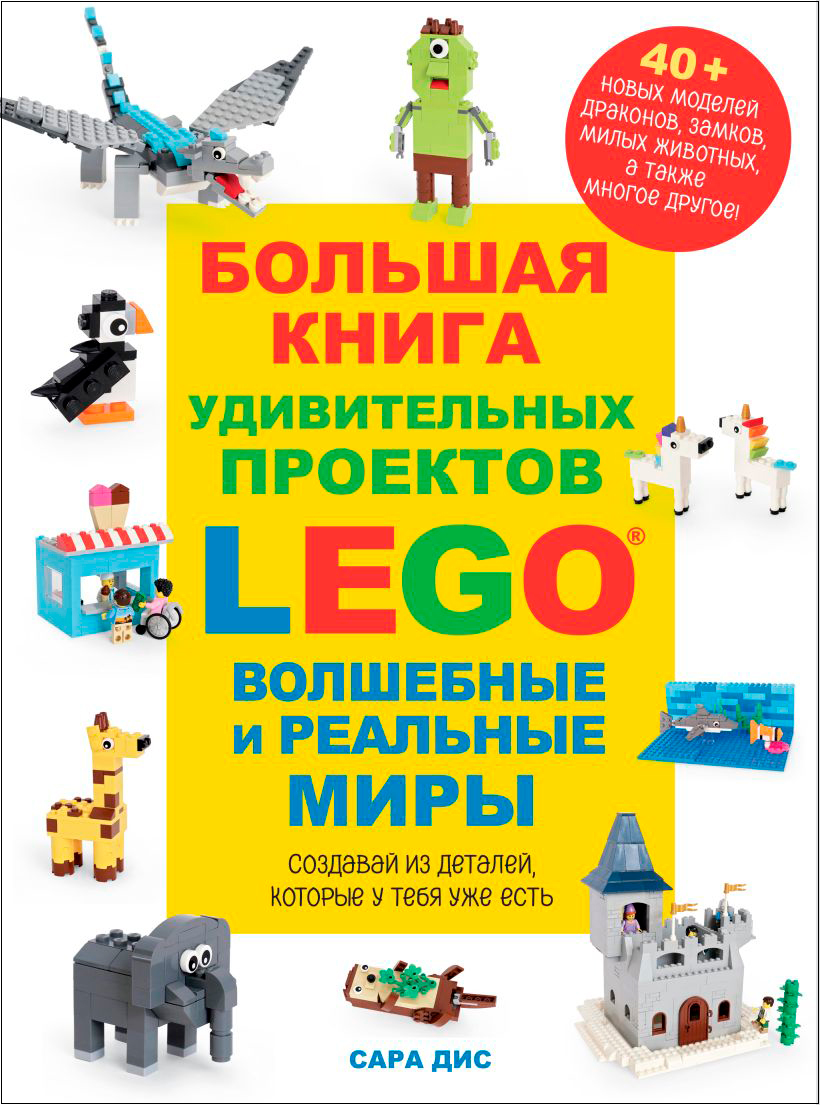 Большая книга удивительных проектов LEGO: Волшебные и реальные миры