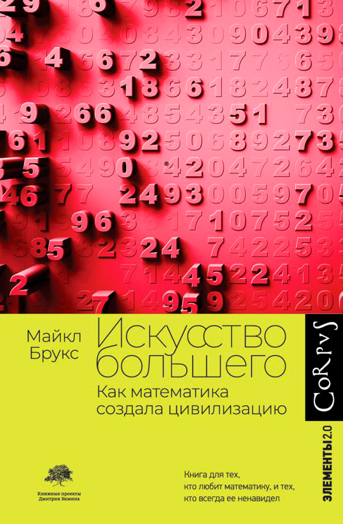 

Искусство большего: Как математика создала цивилизацию