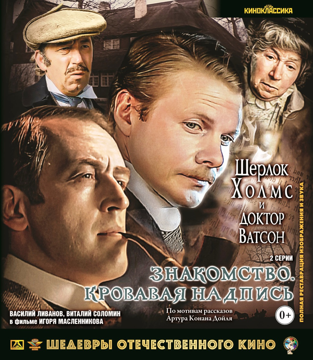 

Шерлок Холмс и доктор Ватсон (Blu-Ray)