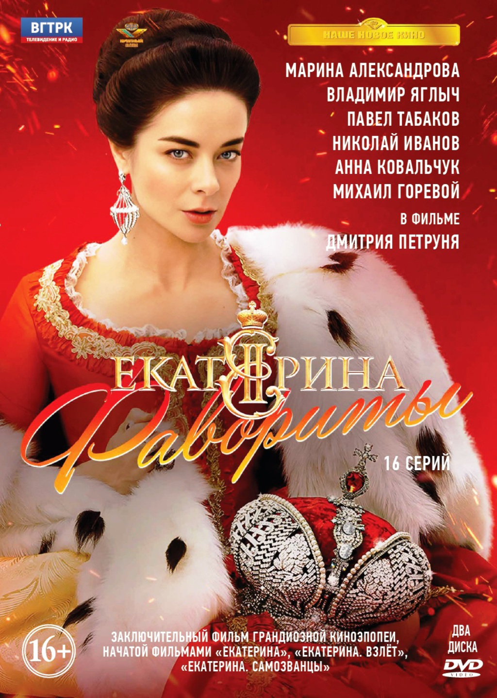 Екатерина: Фильм 4 – Фавориты. 16 серий (2 DVD)