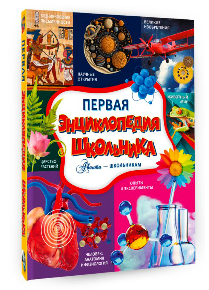 

Первая энциклопедия школьника