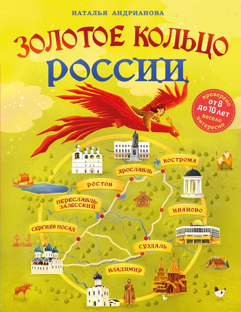 

Золотое кольцо России для детей (от 8 до 10 лет)