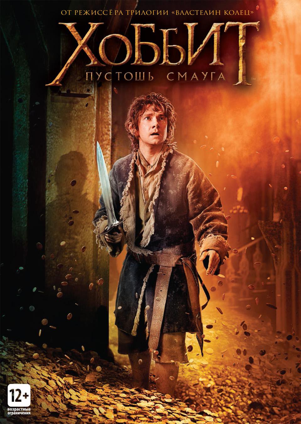 

Хоббит. Пустошь Смауга (2 DVD)