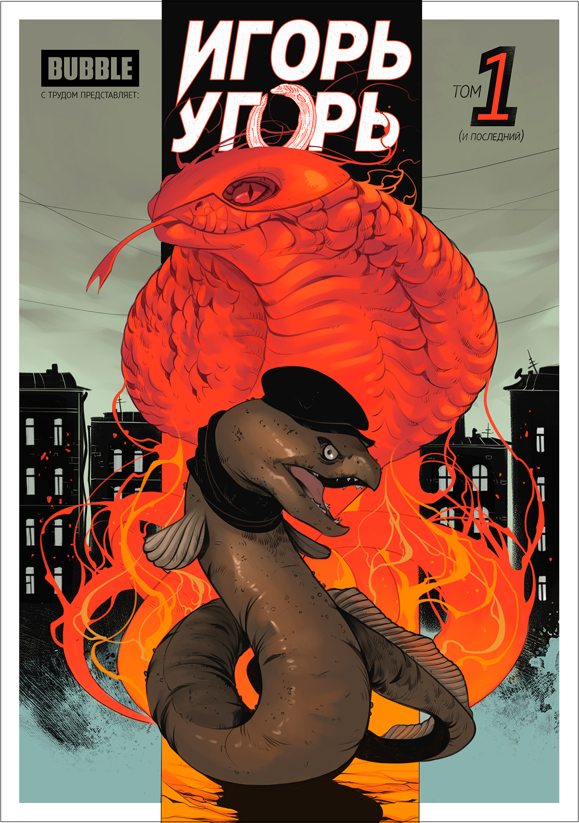 

Комикс Игорь Угорь. Том 1