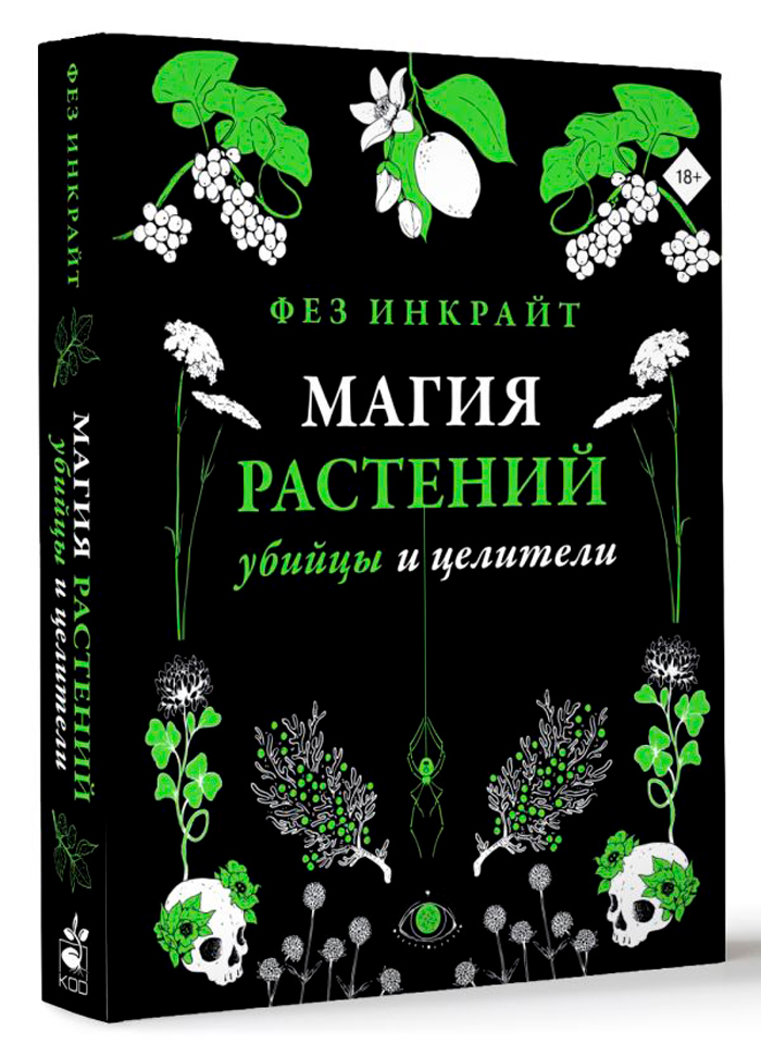 

Магия растений: Убийцы и целители