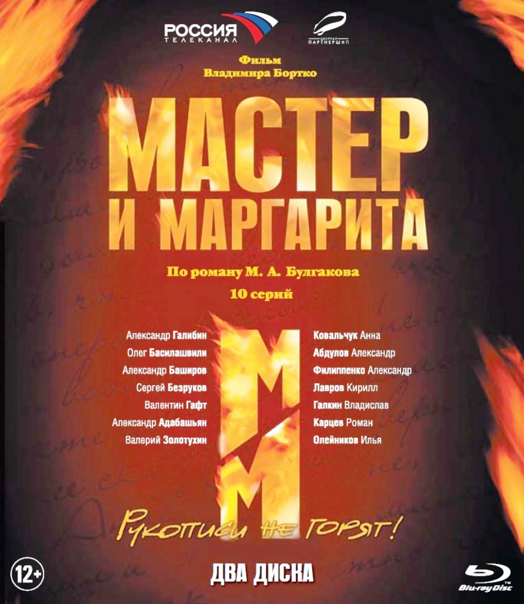 Мастер и Маргарита. 10 серии (Blu-Ray)