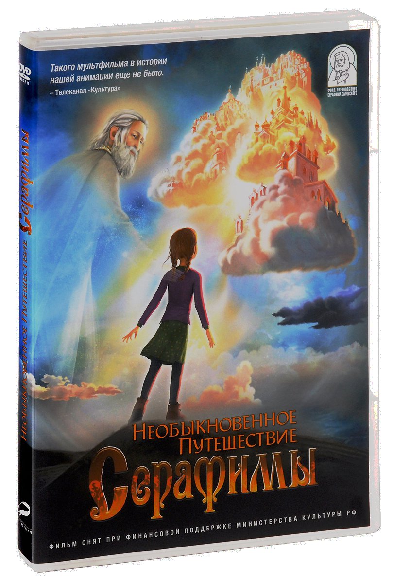 Необыкновенное путешествие Серафимы (DVD)