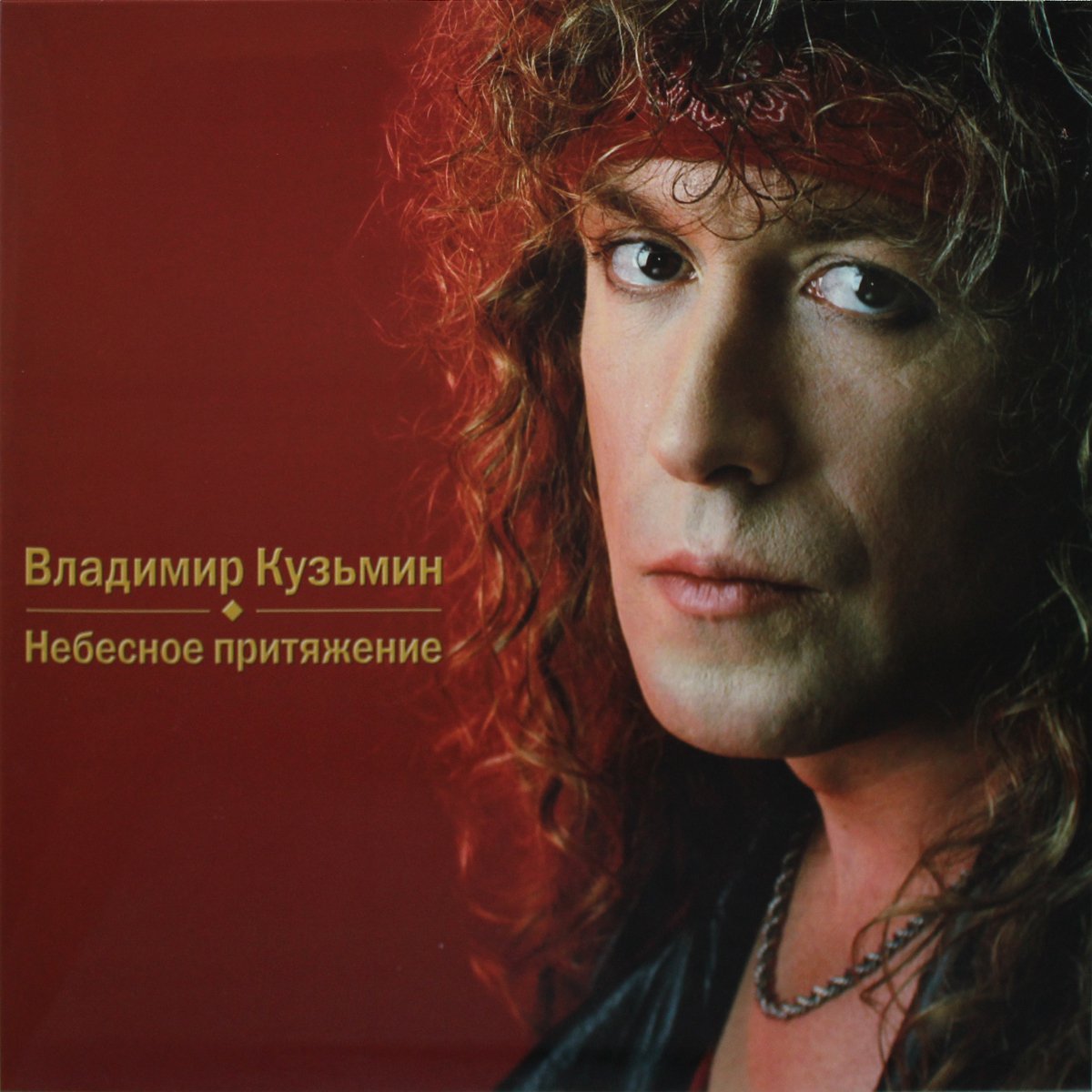 

Владимир Кузьмин. Небесное притяжение (LP)