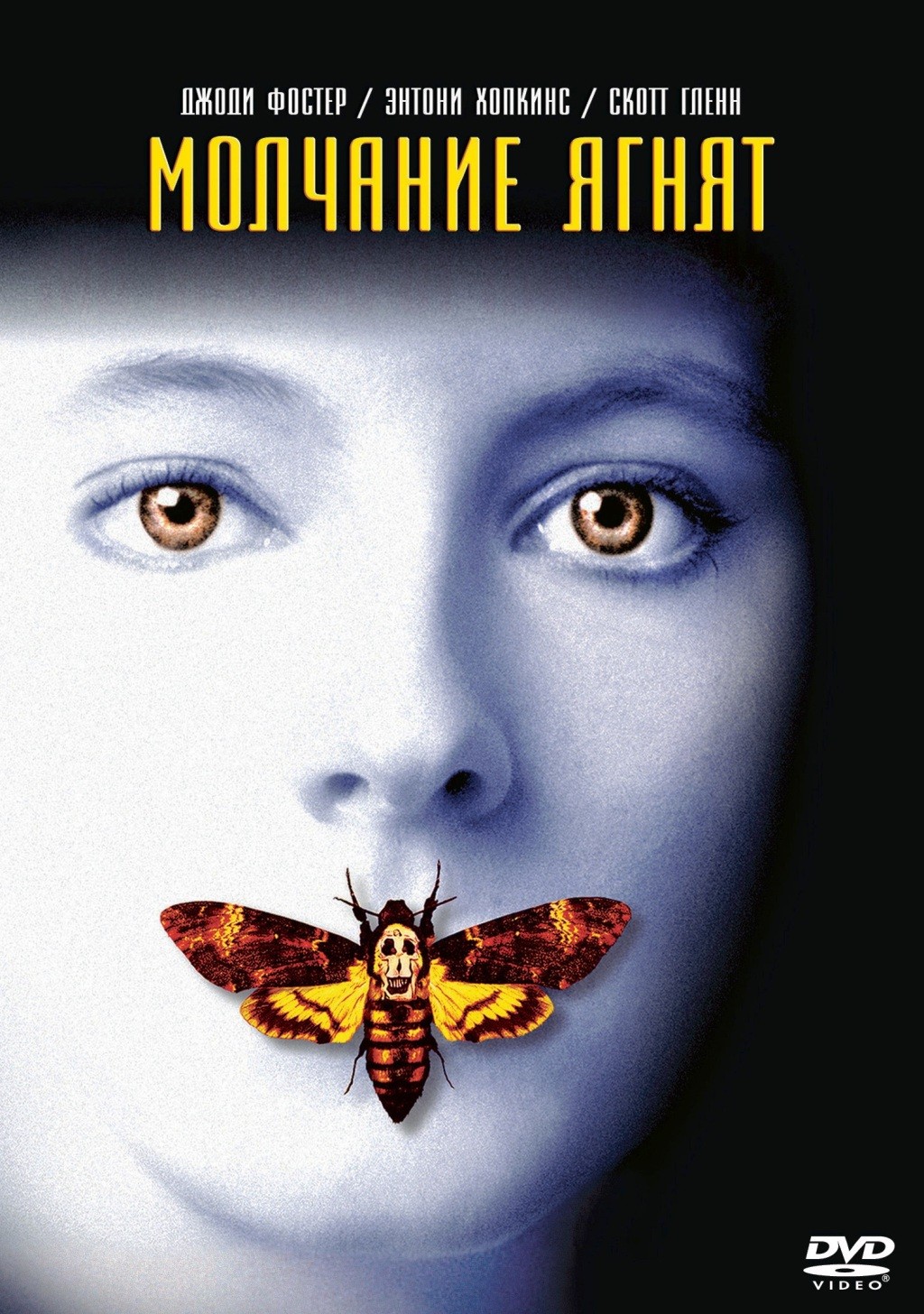 

Молчание ягнят (DVD)