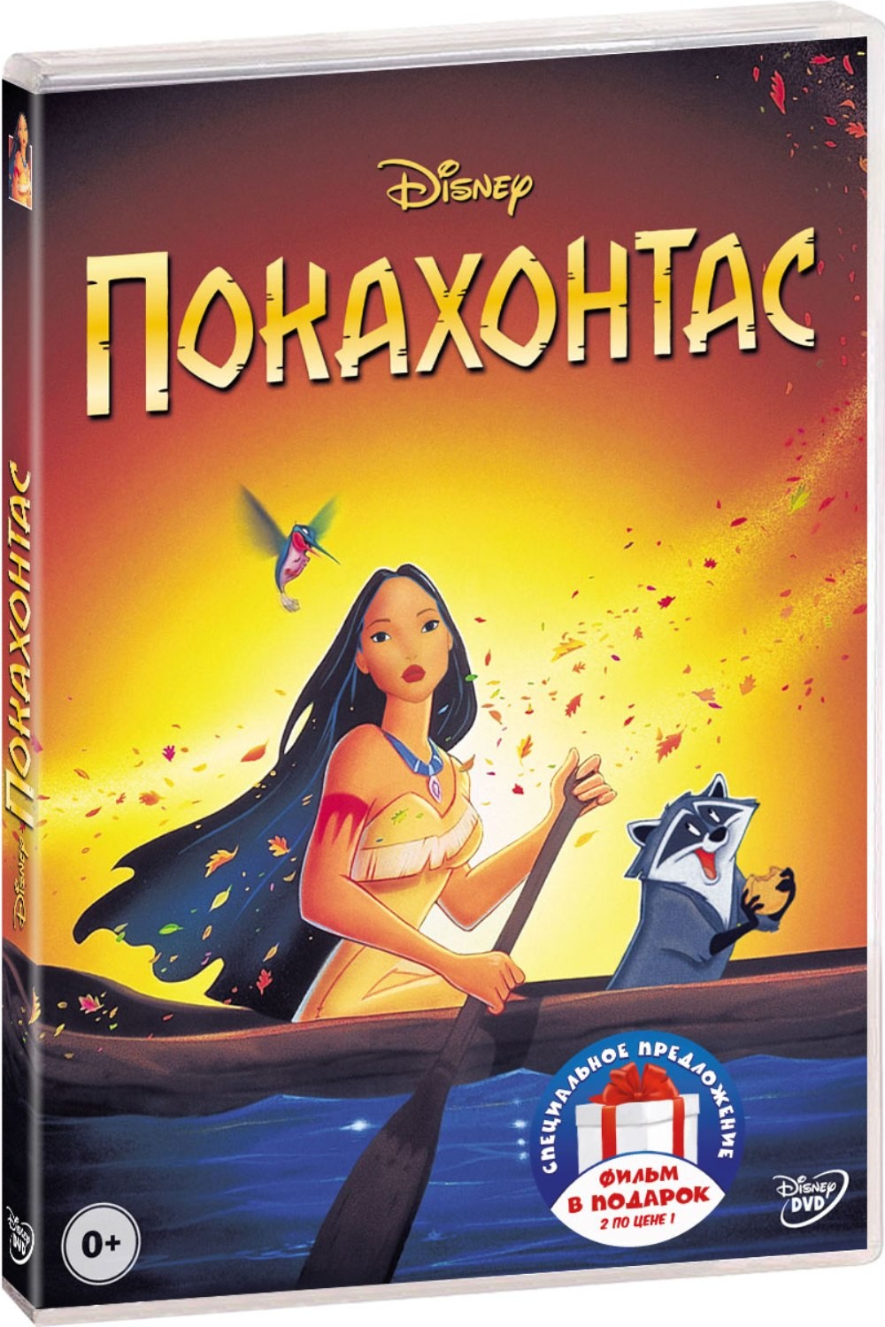 Покахонтас. Дилогия (2 DVD)