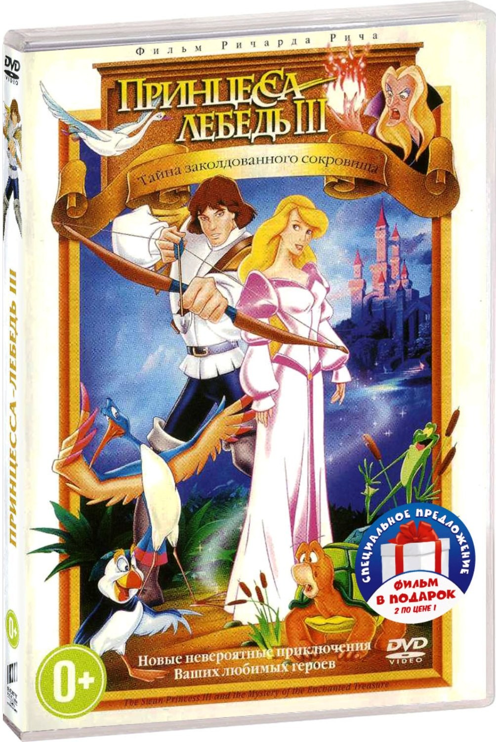 Принцесса Лебедь: Тайна заколдованного сокровища / Королевская сказка (2 DVD)