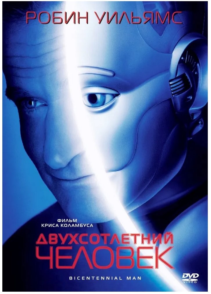 Двухсотлетний человек (DVD)