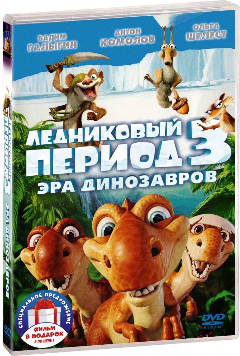 Ледниковый период 3: Эра динозавров / Ледниковый период 4: Континентальный дрейф (2 DVD)