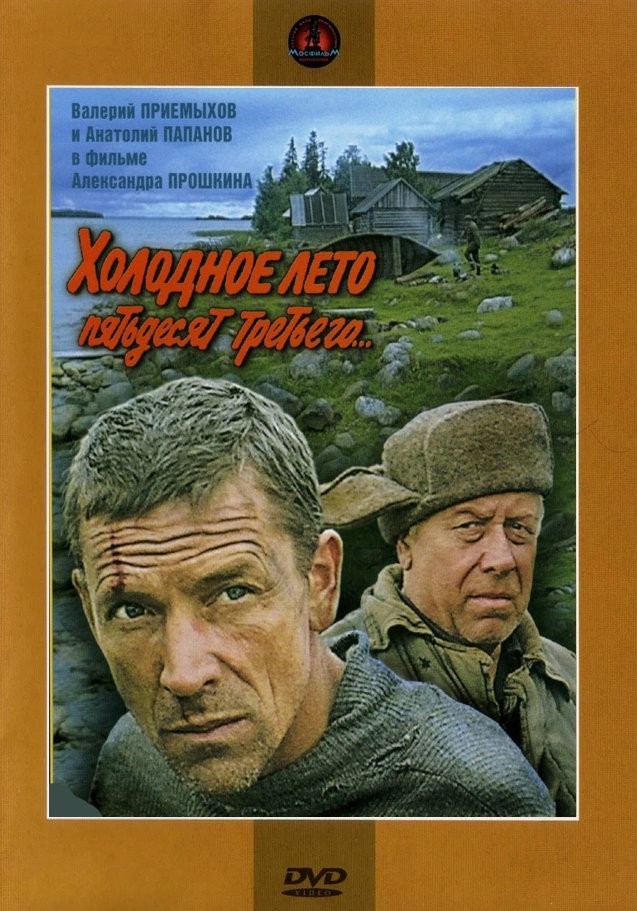 Холодное лето пятьдесят третьего (региональное издание) (DVD)