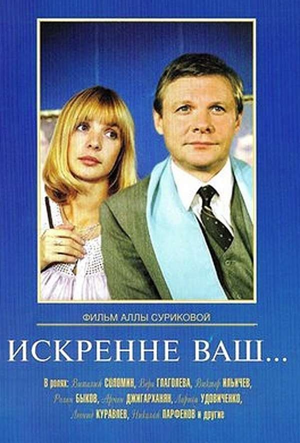 Искренне ваш… (региональное издание) (DVD)