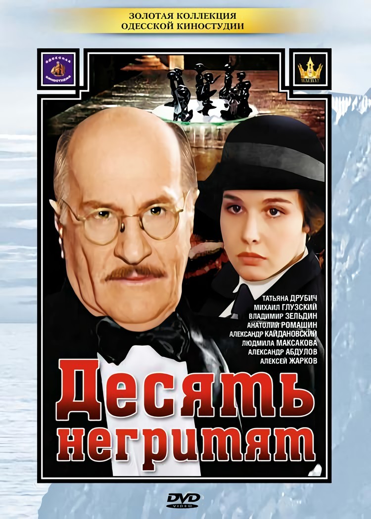 Десять негритят (региональное издание) (DVD)