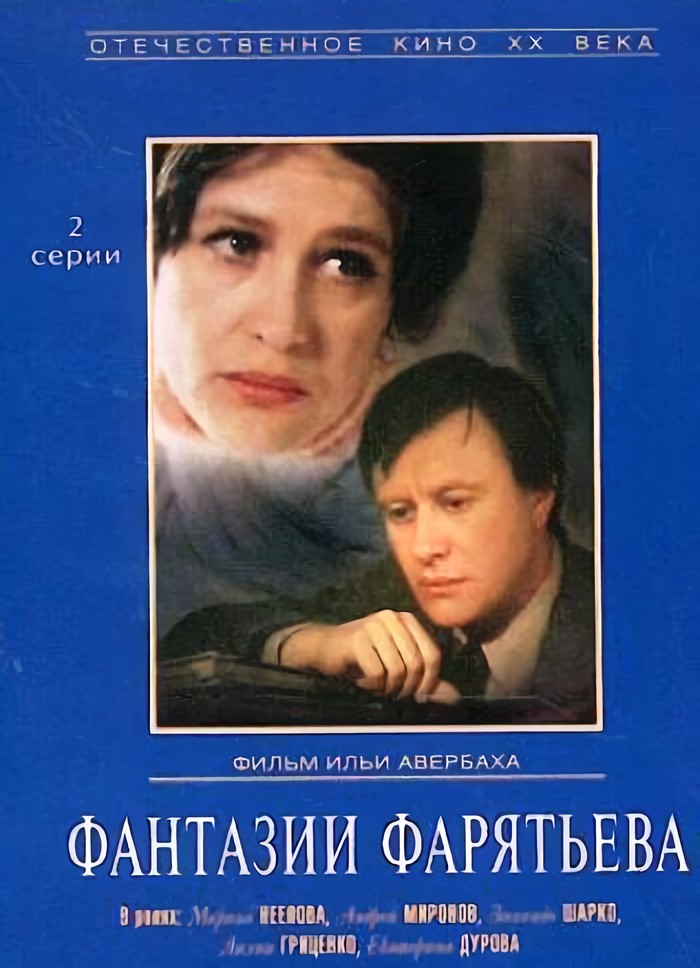 Фантазии Фарятьева (DVD)