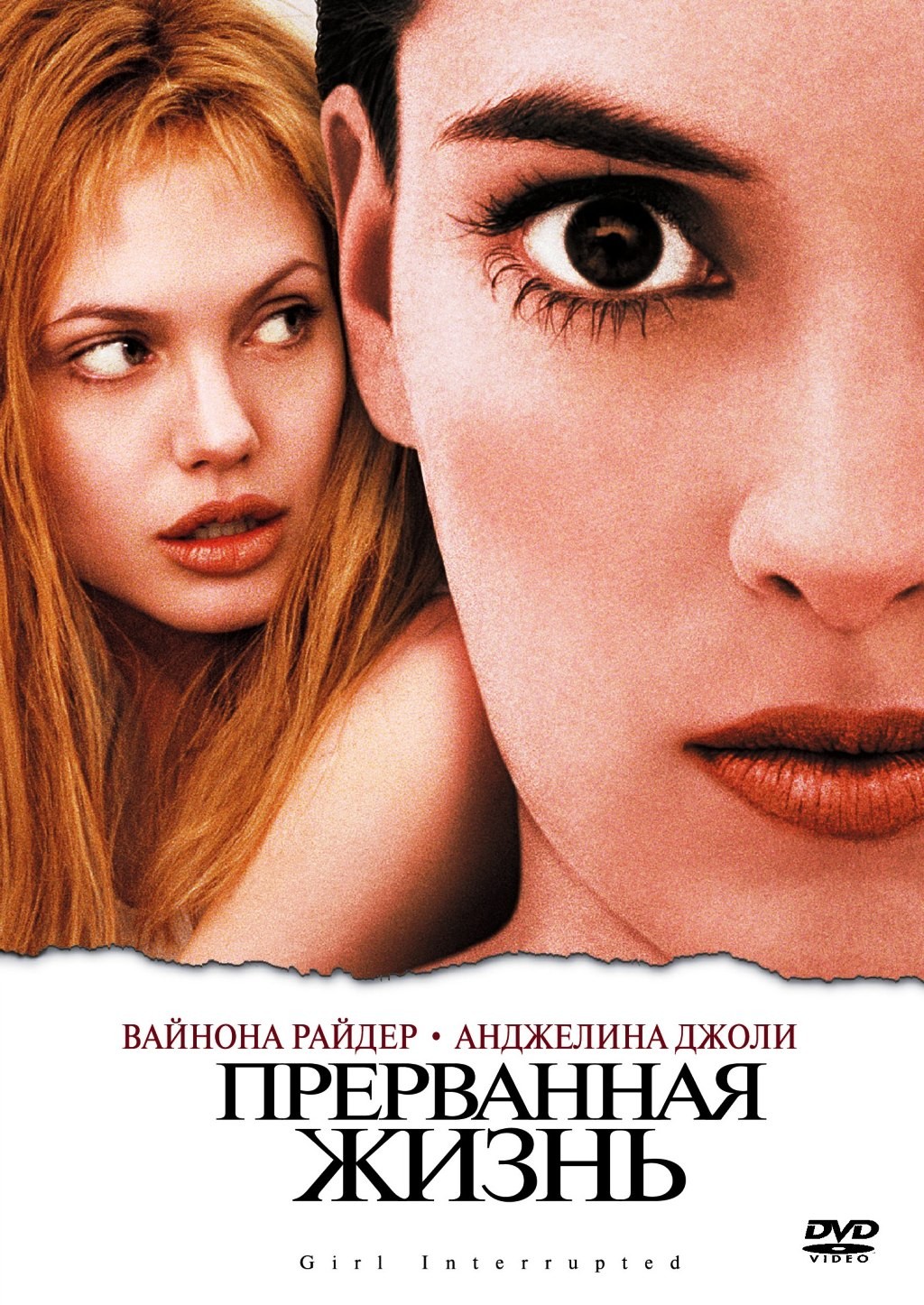 Прерванная жизнь (DVD)