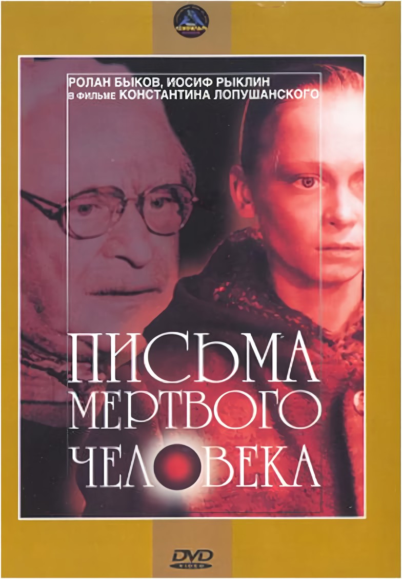 Письма мёртвого человека (DVD)