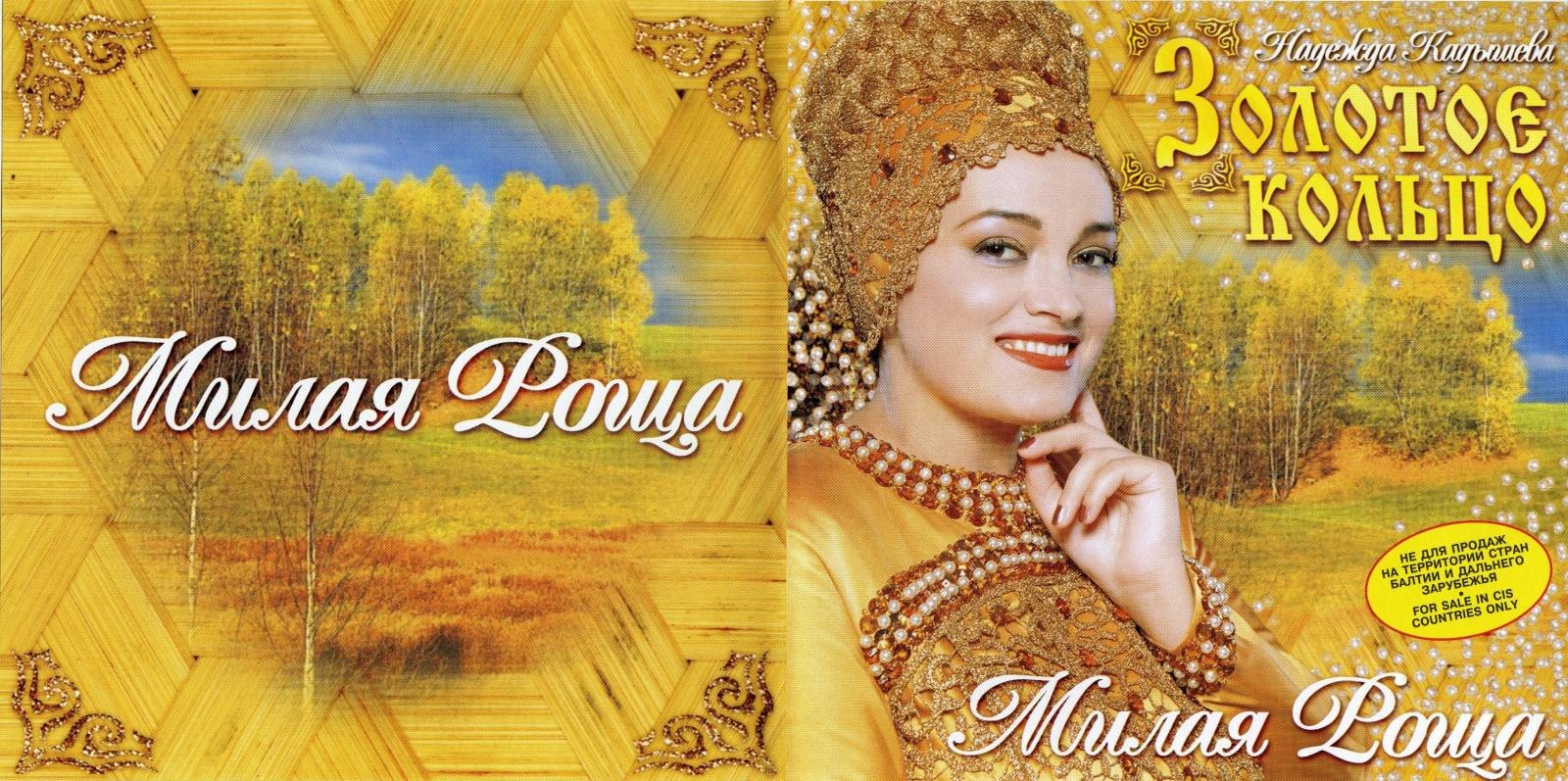 Золотое кольцо – Милая роща (CD)