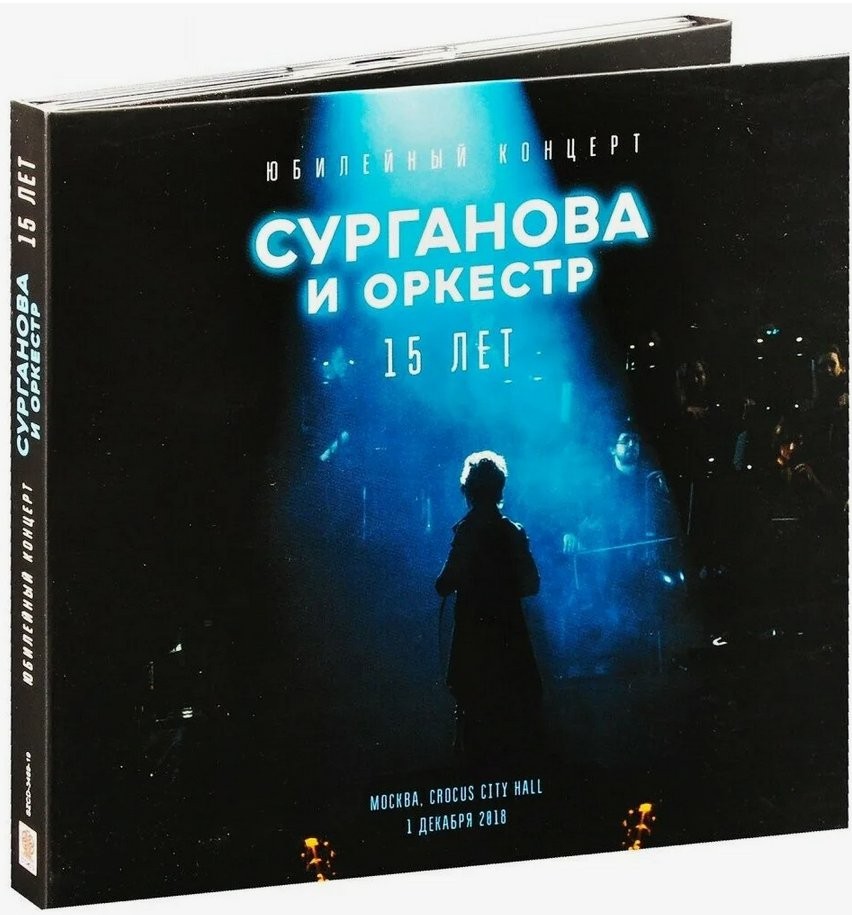 цена Сурганова и Оркестр – Юбилейный концерт. 15 лет (2 CD)