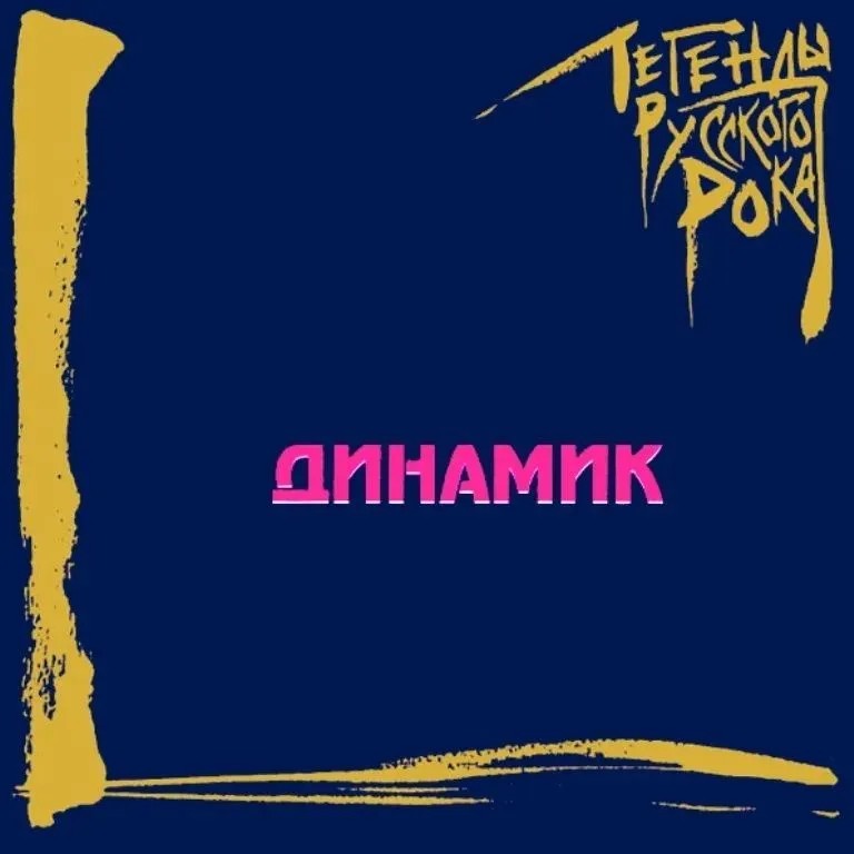 

Динамик – Легенды русского рока (CD)