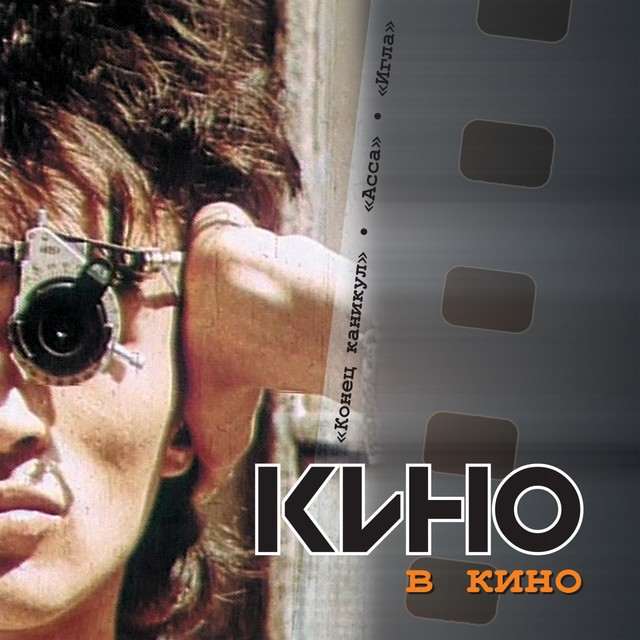 

Кино – Кино в кино (CD)